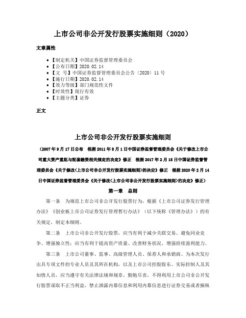 上市公司非公开发行股票实施细则（2020）