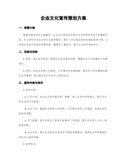 企业文化宣传策划方案