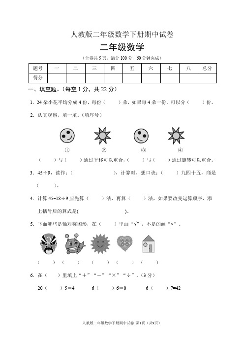 人教版二年级数学下册期中试卷(含答案)