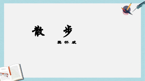 2018-2019新人教版七年级语文上册6、散步 (1)ppt优秀课件