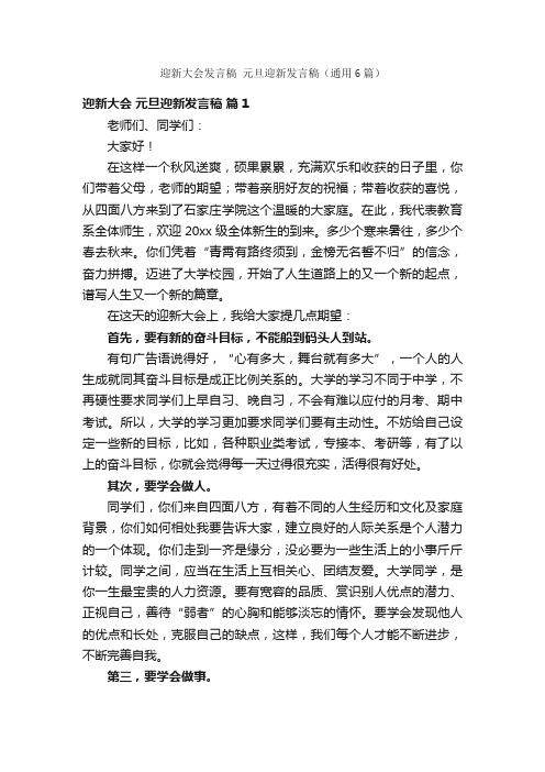 迎新大会发言稿元旦迎新发言稿（通用6篇）