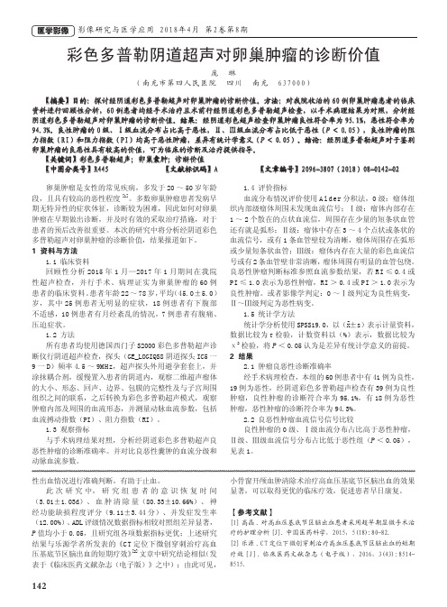 彩色多普勒阴道超声对卵巢肿瘤的诊断价值