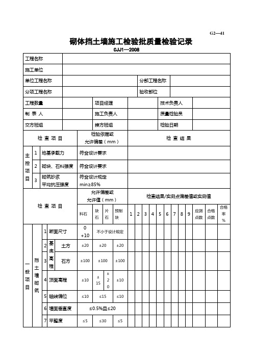 G2—41砌体挡土墙施工检验批质量检验记录