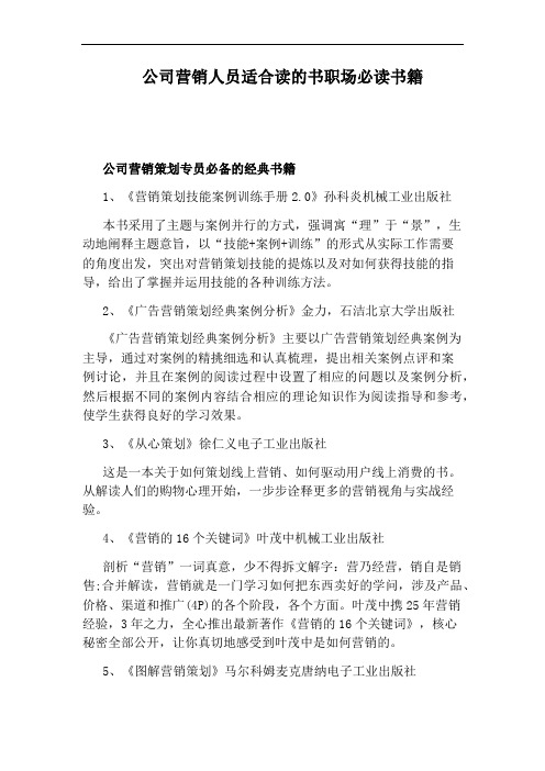 公司营销人员适合读的书职场必读书籍