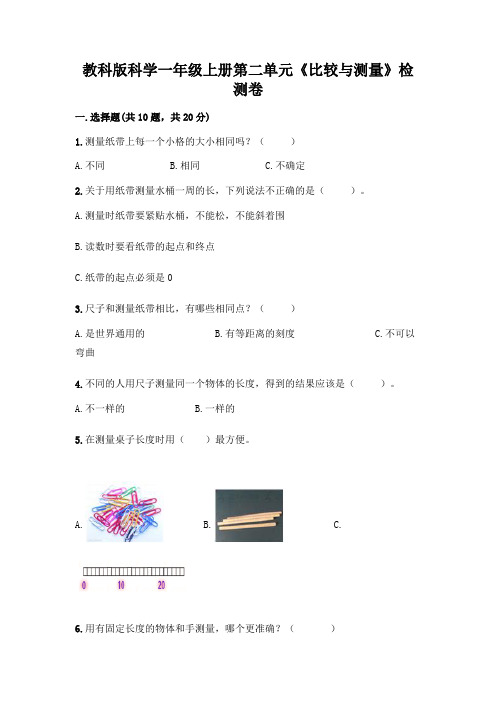 教科版科学一年级上册第二单元《比较与测量》检测卷丨精品(精选题)