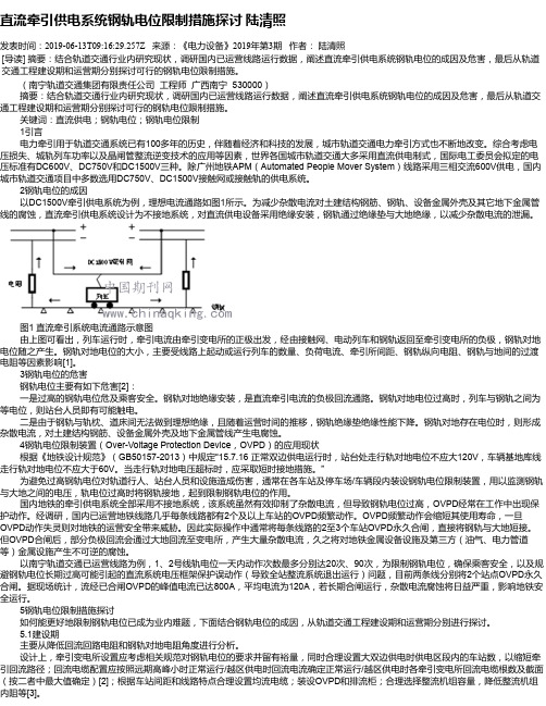 直流牵引供电系统钢轨电位限制措施探讨 陆清照