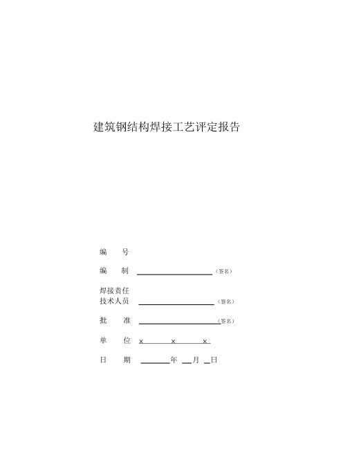 建筑钢结构焊接工艺评定报告