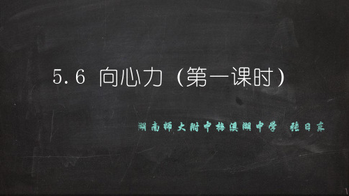 (张日东原创精品ppt)5.6 向心力(第一课时)