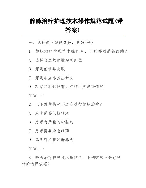 静脉治疗护理技术操作规范试题(带答案)