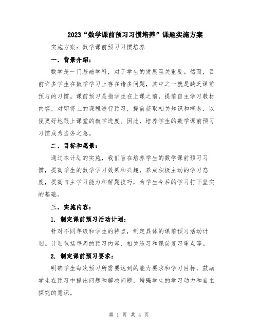 2023“数学课前预习习惯培养”课题实施方案