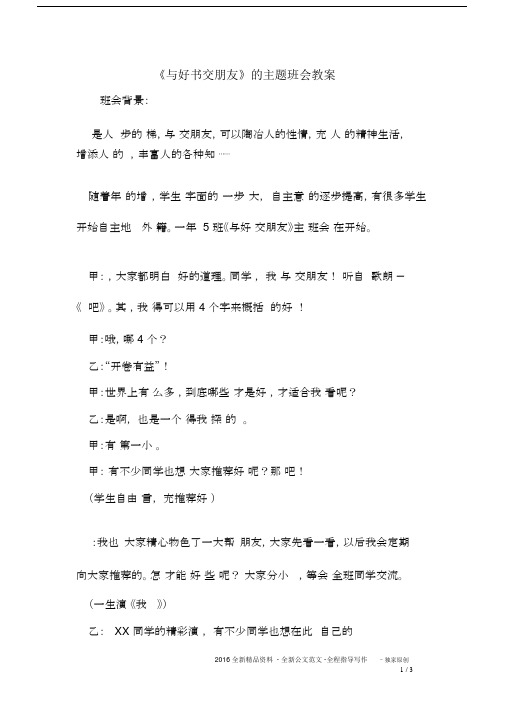 《与好书交朋友》主题班会教案.docx