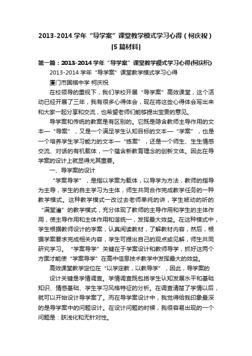 2013-2014学年“导学案”课堂教学模式学习心得（柯庆祝）[5篇材料]