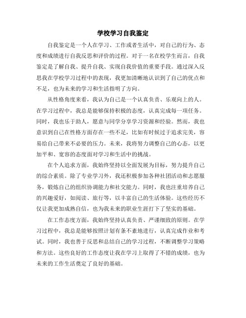 学校学习自我鉴定