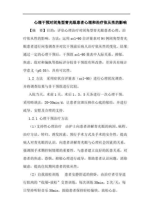 心理干预对闭角型青光眼患者心理和治疗依从性的影响论文