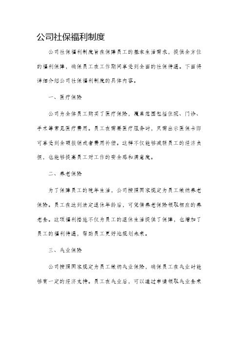 公司社保福利制度