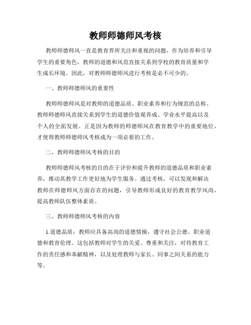 教师师德师风考核