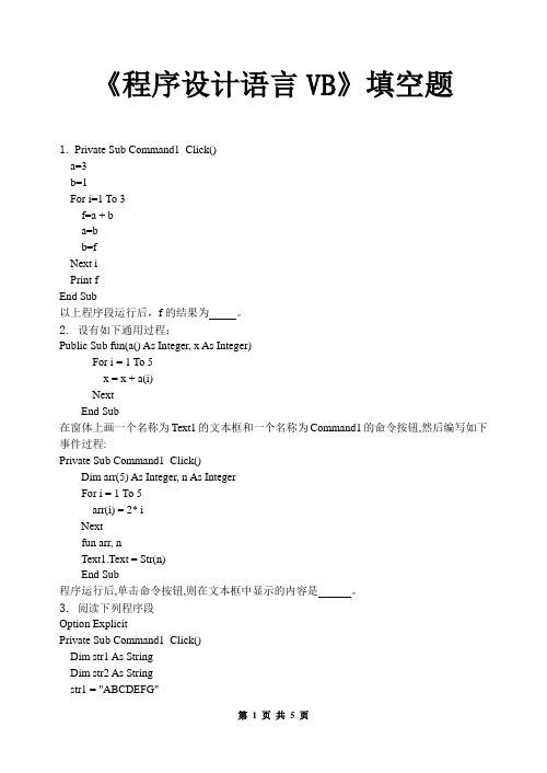 程序设计语言VB填空题及答案