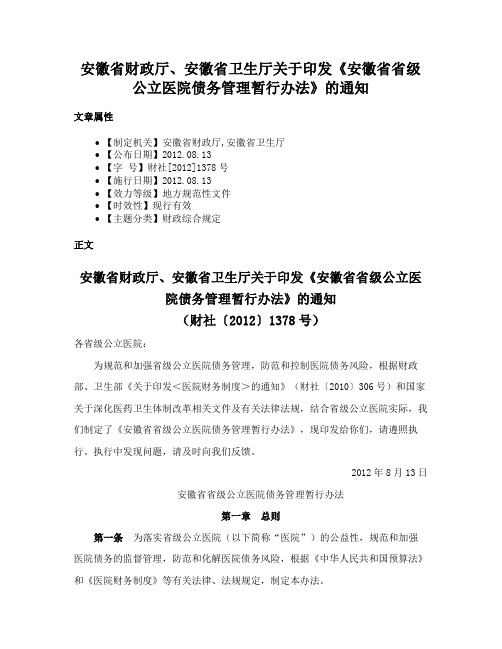 安徽省财政厅、安徽省卫生厅关于印发《安徽省省级公立医院债务管理暂行办法》的通知