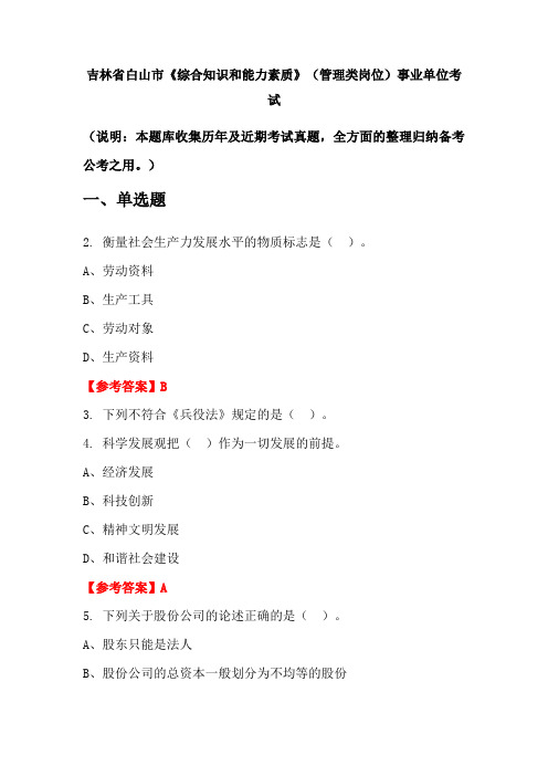 吉林省白山市《综合知识和能力素质》(管理类岗位)事业单位国考真题