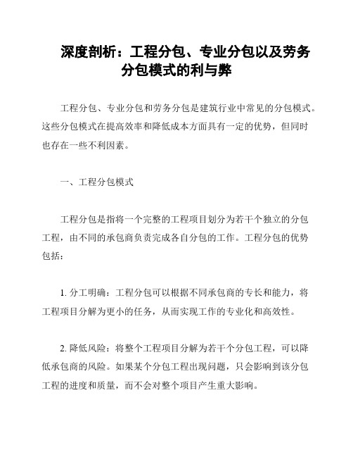 深度剖析：工程分包、专业分包以及劳务分包模式的利与弊