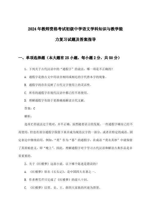 初级中学语文教师资格考试学科知识与教学能力试题及答案指导(2024年)