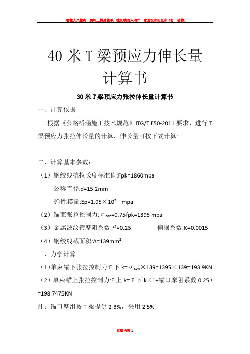 30米T梁预应力伸长量计算书(完结版)