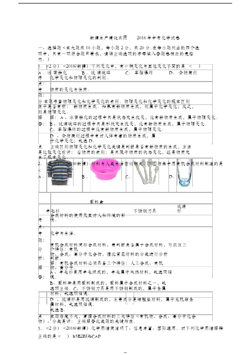 2018年新疆自治区生产建设兵团中考化学试卷含答案