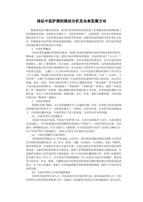 浅议中医护理的现状分析及未来发展方向