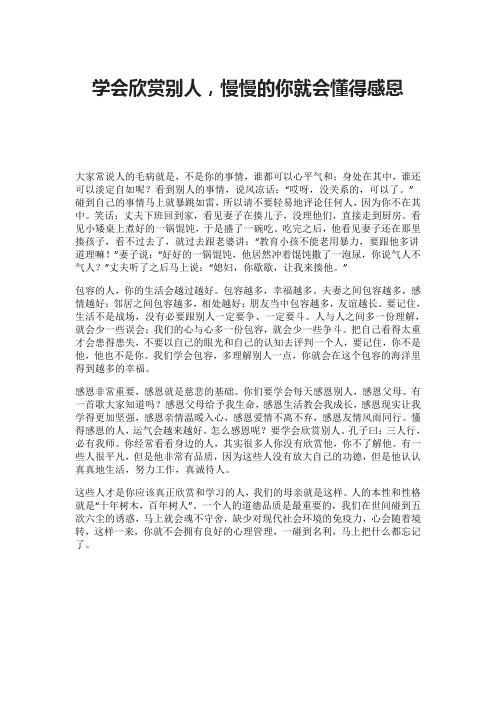 学会欣赏别人,慢慢的你就会懂得感恩