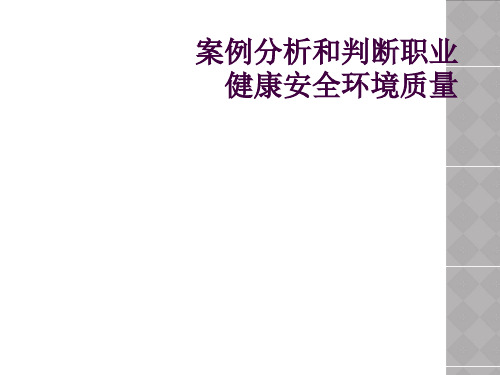 案例分析和判断职业健康安全环境质量