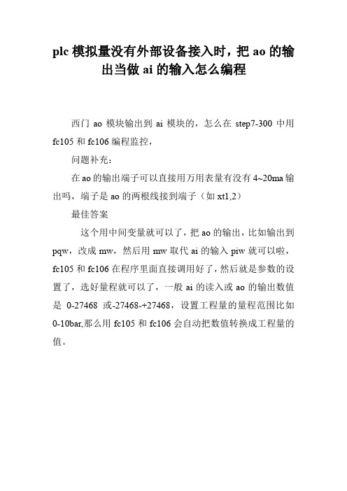 plc模拟量没有外部设备接入时,把ao的输出当做ai的输入怎么编程