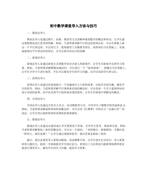 初中数学课堂导入方法与技巧