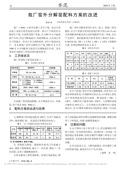 我厂窑外分解窑配料方案的改进