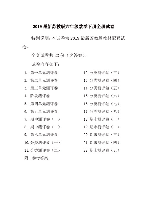 2019春最新苏教版6六年级数学下册全册精品单元检测试卷全套共22份及答案