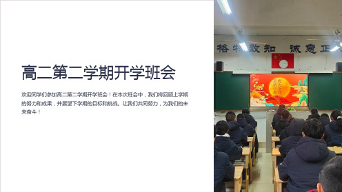 高二第二学期开学班会