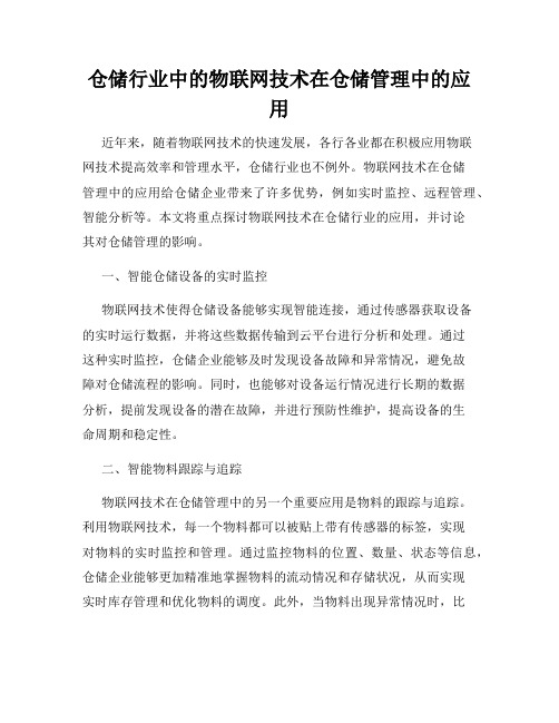 仓储行业中的物联网技术在仓储管理中的应用