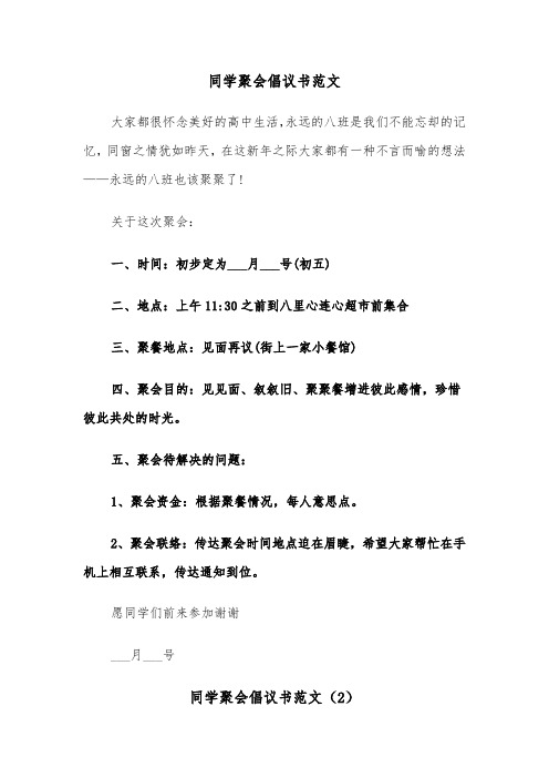 同学聚会倡议书范文（2篇）