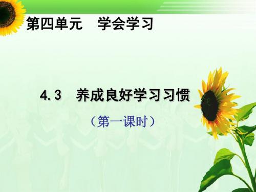 粤教版七年级政治上册4.3养成良好的学习习惯(共33张PPT)