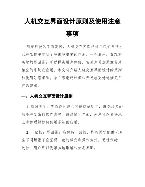 人机交互界面设计原则及使用注意事项