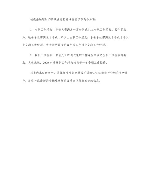 初级金融理财师从业经验标准