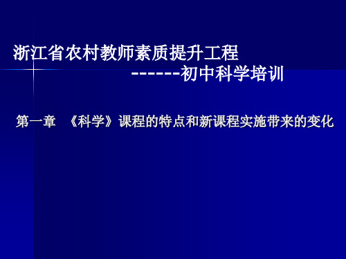 科学课程的特点和新课程实施带来的变化