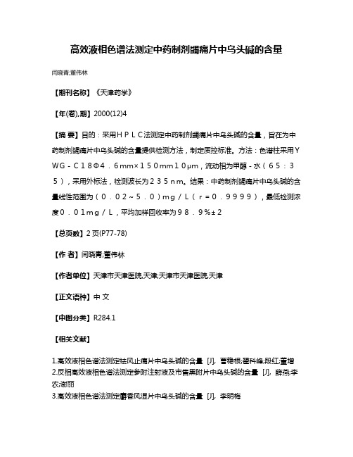 高效液相色谱法测定中药制剂蠲痛片中乌头碱的含量