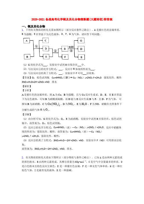 2020-2021备战高考化学铜及其化合物推断题(大题培优)附答案