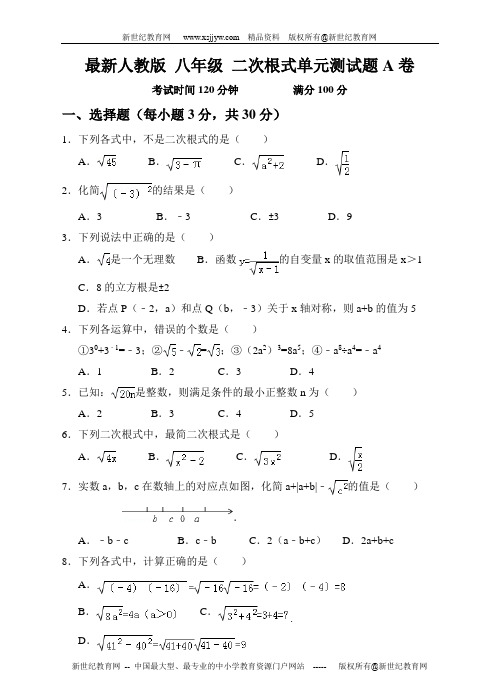 最新人教版八下第十六章 二次根式单元测试题AB卷(含答案)