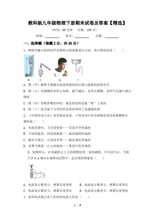 教科版九年级物理下册期末试卷及答案【精选】