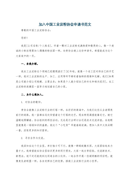 加入中国工业淀粉协会申请书范文