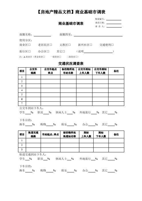 【房地产精品文档】商业基础市调表