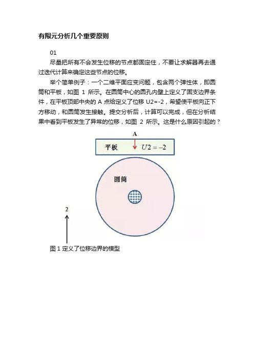 有限元分析几个重要原则