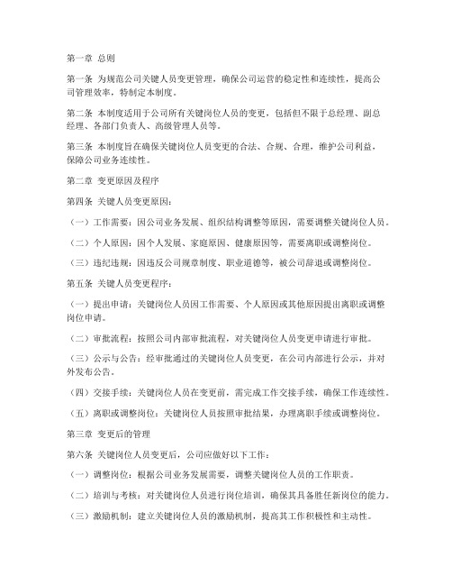 关键人员变更管理制度