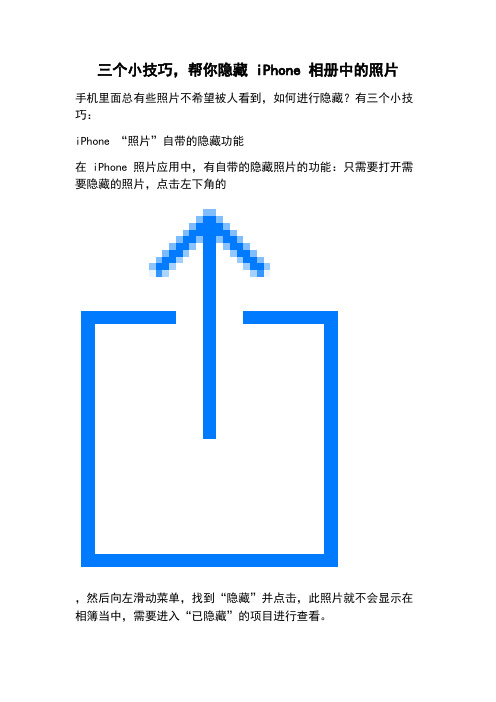 三个小技巧,帮你隐藏 iPhone 相册中的照片
